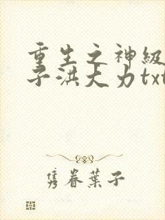 重生之神级败家子洪大力txt封面