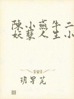 陈小燕牛二狗的妖孽人生小说免费阅读