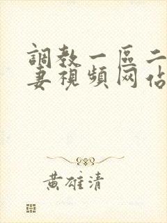 调教一区二区人妻视频网站大全