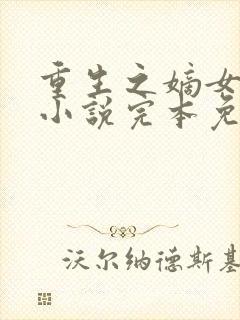 重生之嫡女祸妃小说完本免费阅读封面