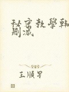 秘密教学韩漫无删减封面