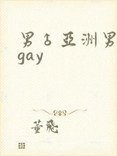 男♂亚洲男同志gay
