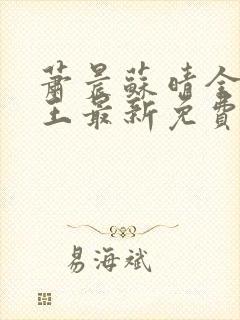 萧晨苏晴全能兵王最新免费