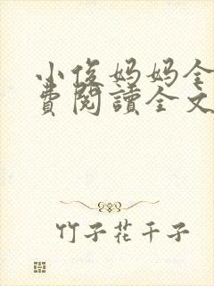 小俊妈妈全文免费阅读全文最新章节封面