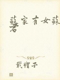 苏家有女苏杳顾君封面