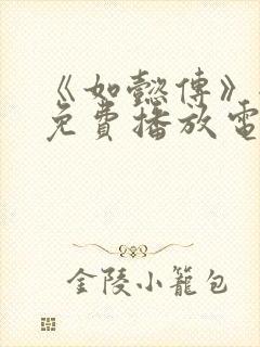 《如懿传》全集免费播放电视剧西瓜