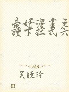 帝婿漫画免费阅读下拉式六漫画