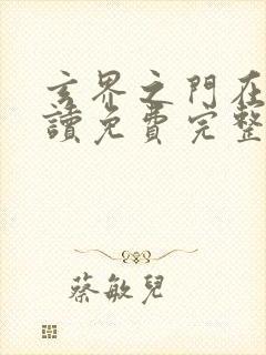 玄界之门在线阅读免费完整版