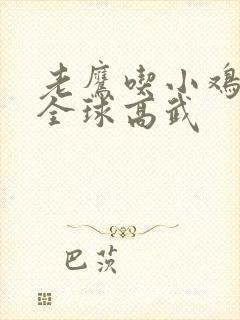 老鹰吃小鸡小说全球高武