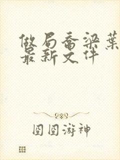 做局乔梁叶心仪最新文件封面