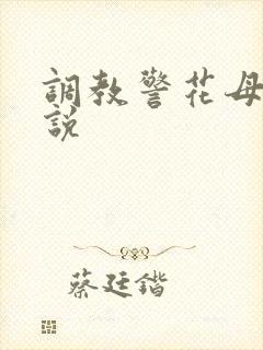 调教警花母亲小说