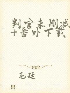 判官未删减全文+番外下载