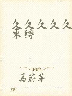 久久久久久久久束缚