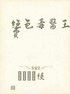 绝色毒医王妃免费