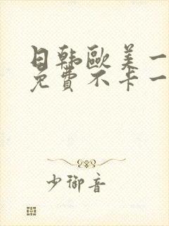 日韩欧美一道本免费不卡一区二区
