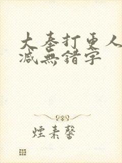 大奉打更人无删减无错字