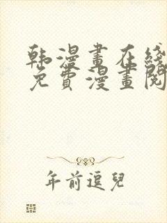 韩漫画在线阅读免费漫画阅读