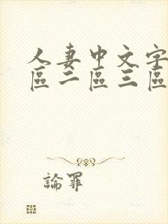 人妻中文字幕一区二区三区人妻