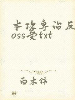 本攻专治反派boss受txt封面