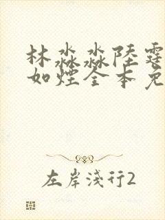 林淼淼陆霆琛柳如烟全本免费阅读