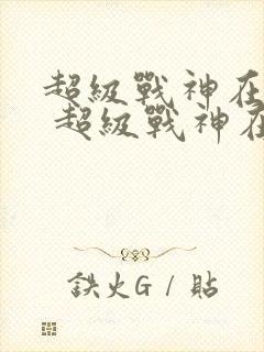 超级战神在都市 超级战神在都市