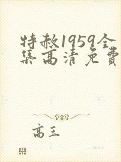 特赦1959全集高清免费观看封面