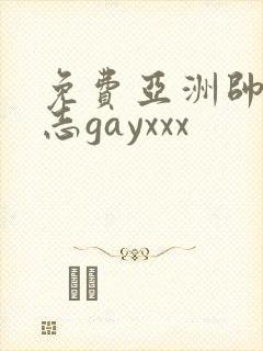 免费亚洲帅哥同志gayxxx封面