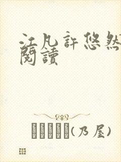 江凡许悠然免费阅读