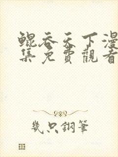 鲲吞天下漫画全集免费观看下拉式