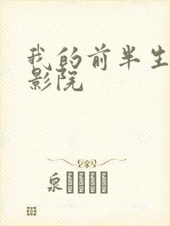 我的前半生星辰影院封面