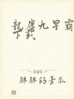 龙尘九星霸体诀下载