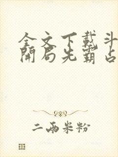 全文下载斗罗:开局先霸占蓝银皇