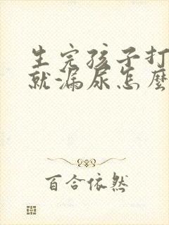 生完孩子打喷嚏就漏尿怎么办