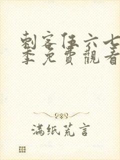 刺客伍六七第六季免费观看