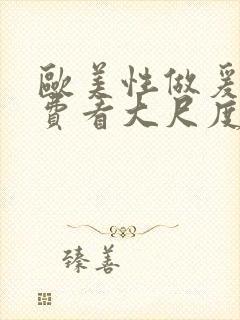 欧美性做爰片免费看大尺度