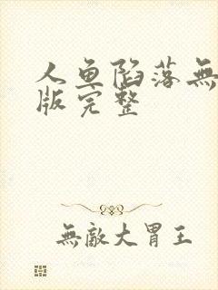 人鱼陷落无删减版完整