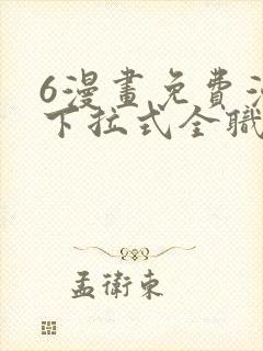 6漫画免费漫画下拉式全职法师