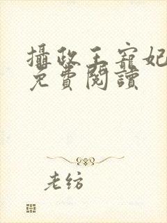 摄政王宠妃日常免费阅读