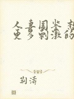 人妻图鉴 想要更多刺激的26岁出轨人妻