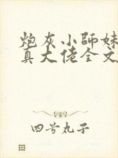 炮灰小师妹才是真大佬全文版