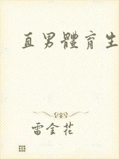 直男体育生被艹