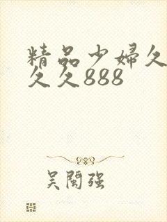 精品少妇久久久久久888