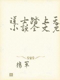 道士踏上天原著小说全文免费阅读