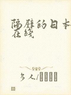 隔壁的日本人妻在线