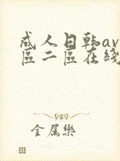 成人日韩av一区二区在线播放