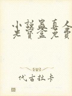 小说蛊真人之月光宝盒免费下载封面