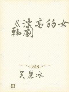 《漂亮的女邻居韩剧