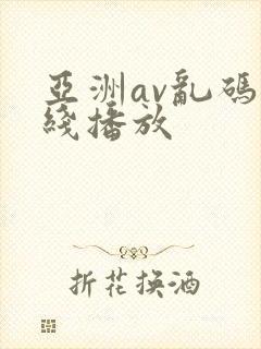 亚洲av乱码在线播放