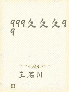 999久久久99