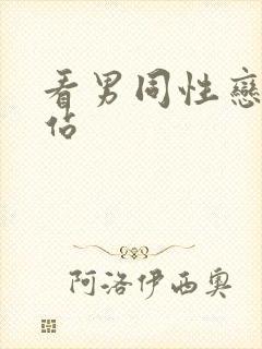 看男同性恋的网站封面